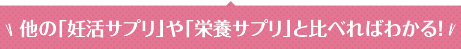 他の「妊活サプリ」や「栄養サプリ」と比べればわかる!