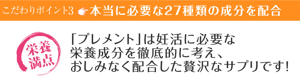 こだわりポイント3、本当に必要な27種類の成分を配合