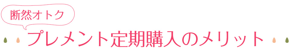 プレメント購入のメリット