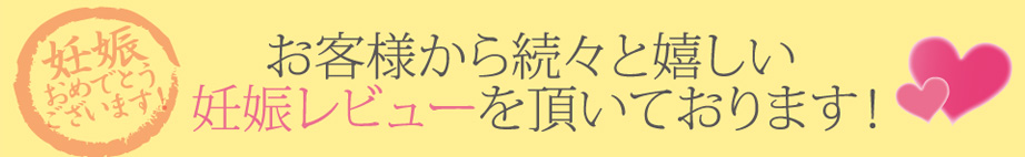 お客様から続々と嬉しい妊娠レビューを頂いております!