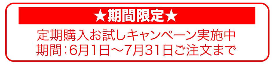定期購入お試しキャンペーン実施中!