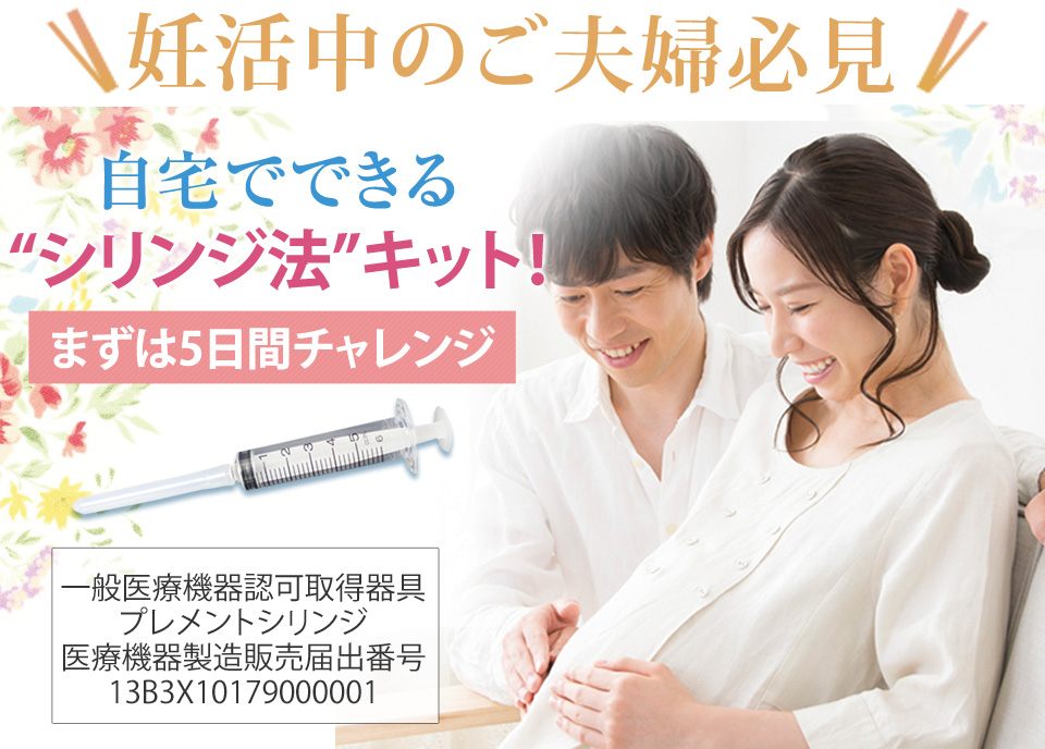 妊活中のご夫婦必見!自宅で簡単人工授精!シリンジ法キット!まずは5日間チャレンジ!今話題のシリンジ法キットがなんと自宅でできる安心のキットです!