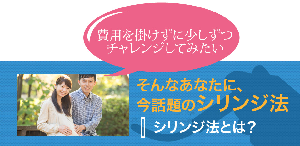 そんなあなたに、今話題のシリンジ法