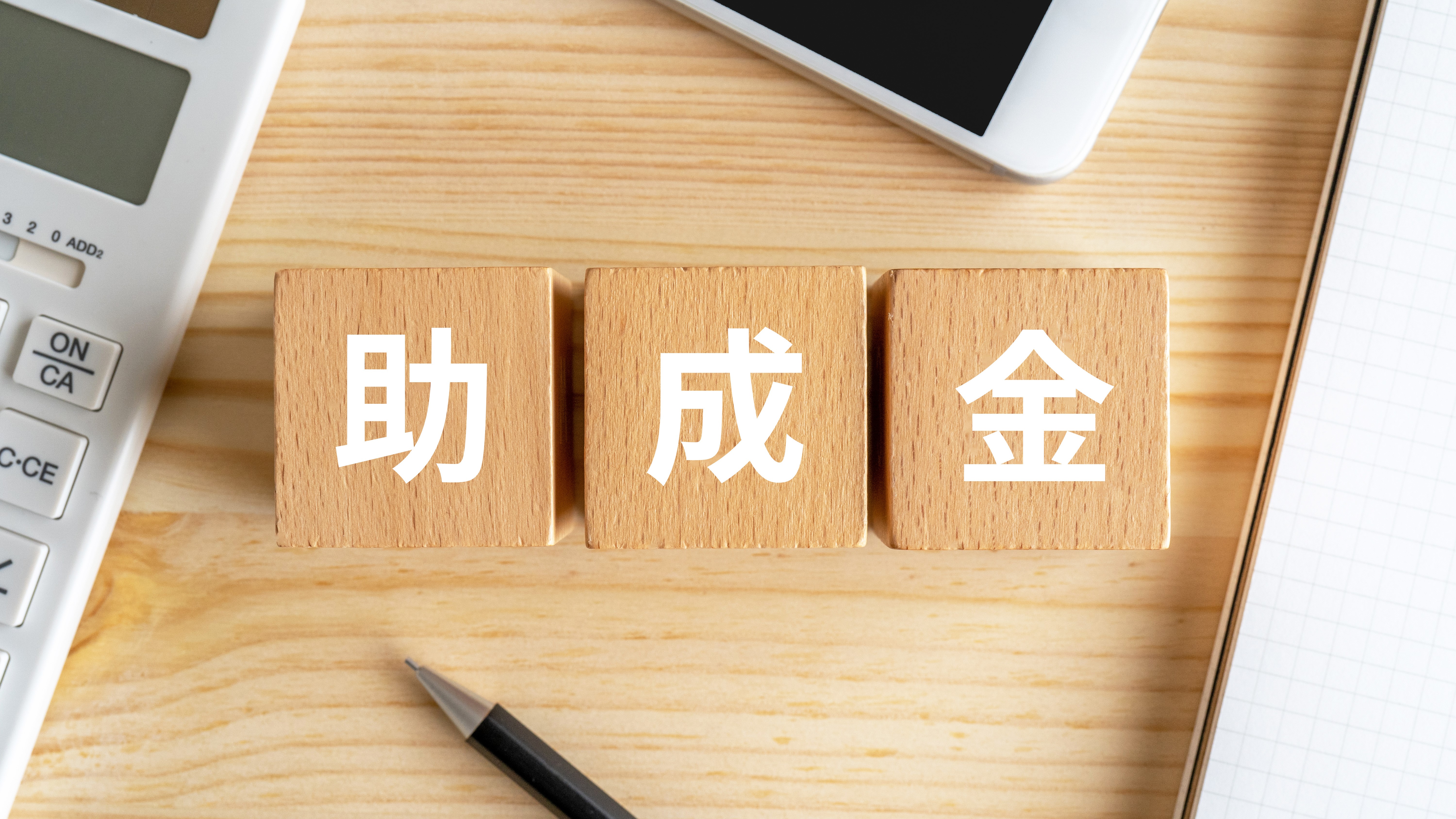 助成金