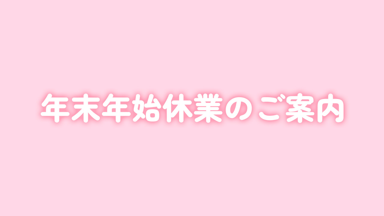 年末年始休業のご案内