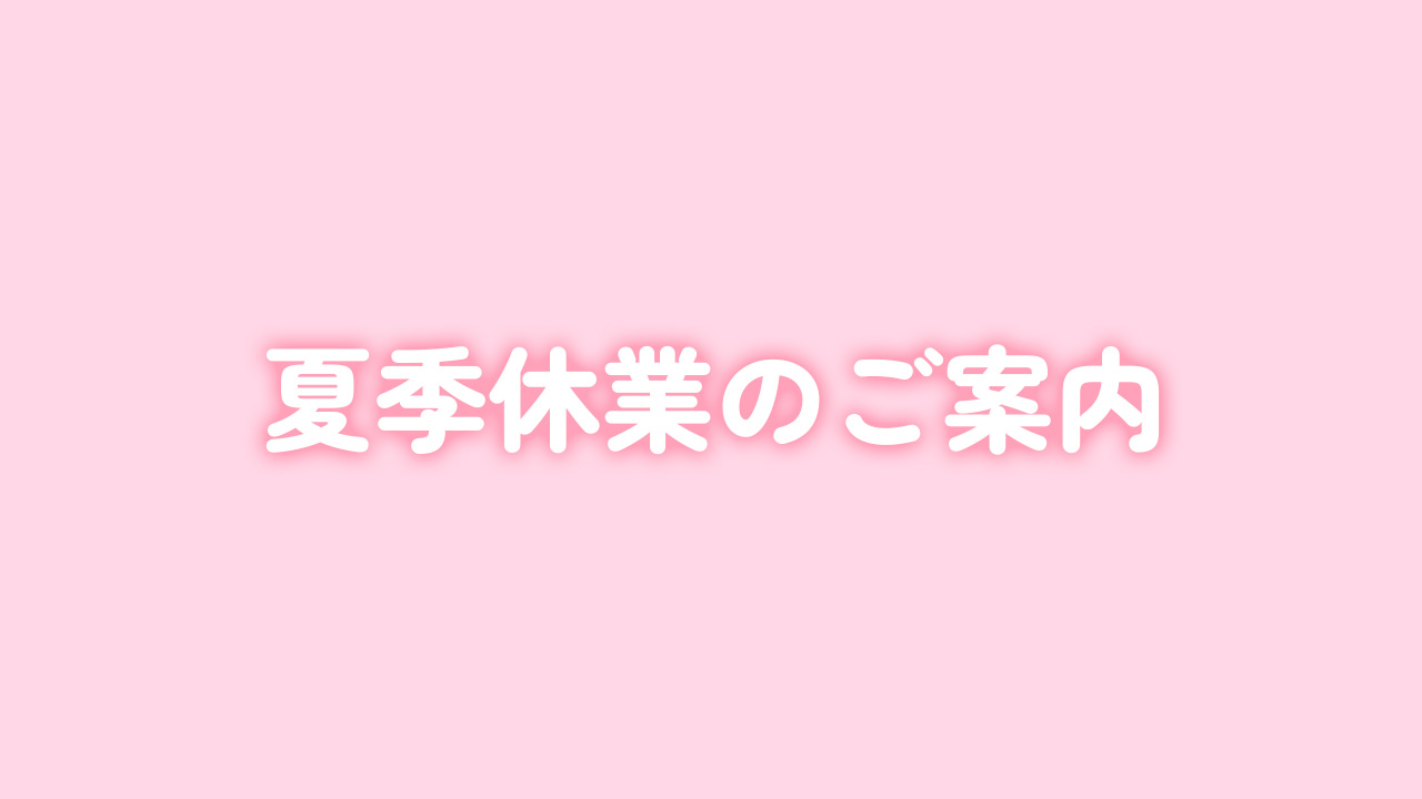 夏季休業のご案内