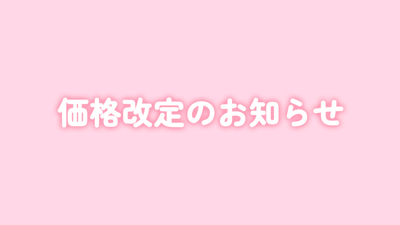 価格改定のお知らせ