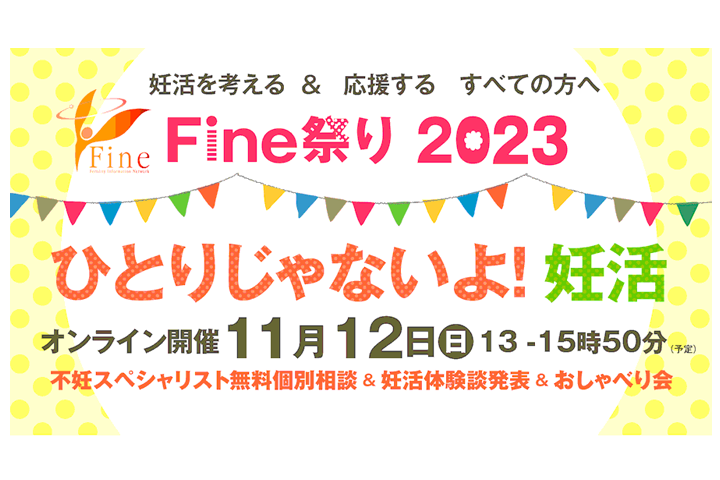 NPO法人Fine様が「Fine祭り2023 ひとりじゃないよ！妊活」を11月12日（日）に開催します。