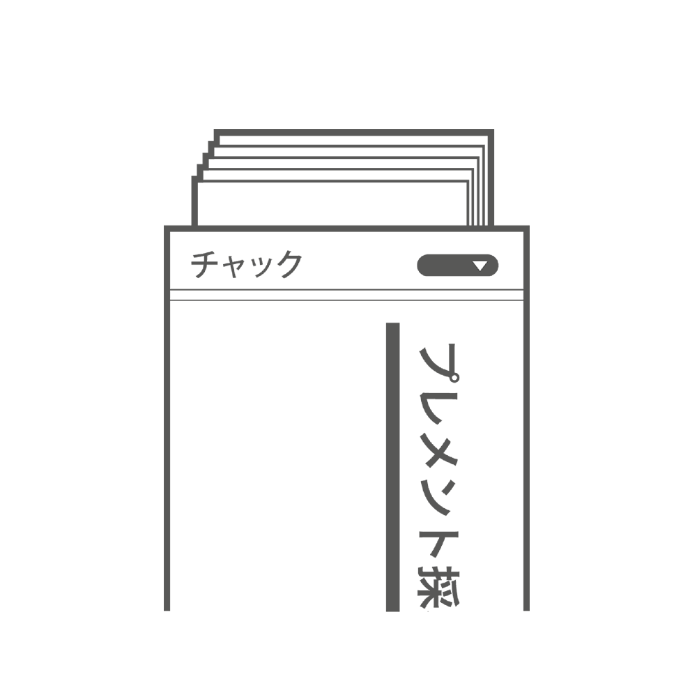 衛生的に保管できる