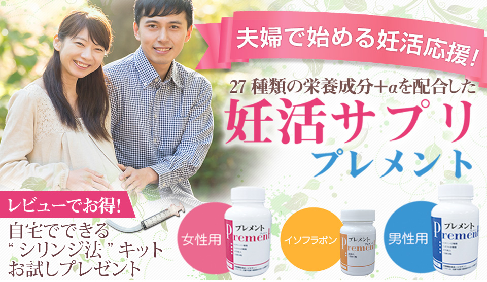 夫婦で始める妊活応援!27種類の栄養成分+αを配合した妊活サプリプレメント