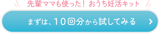 まずは、10回から試してみる