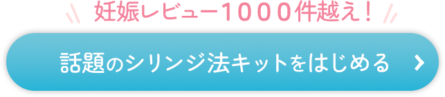 話題のシリンジ法キットをはじめる