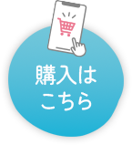 購入はこちら