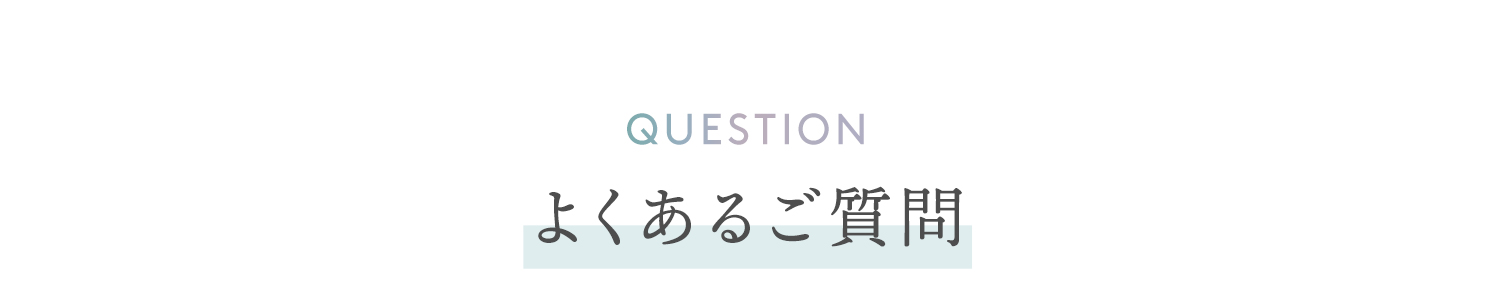 よくあるご質問