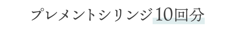 プレメントシリンジ10回分