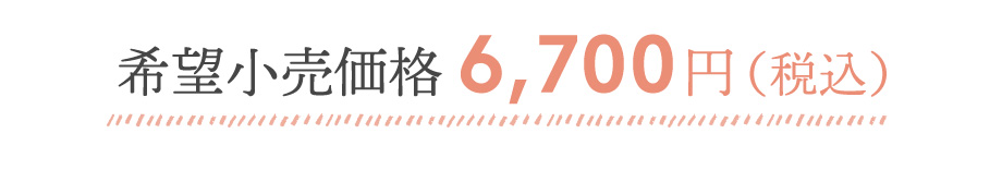 販売小売価格
