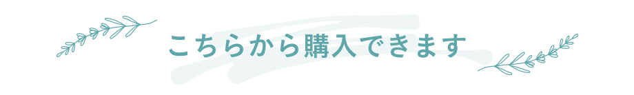こちらから購入できます