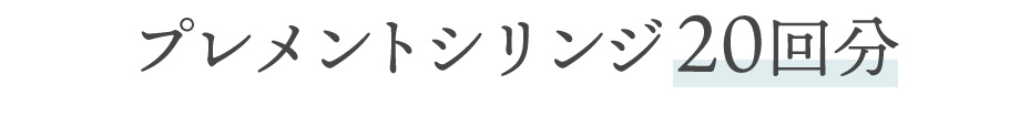 プレメントシリンジ20回分