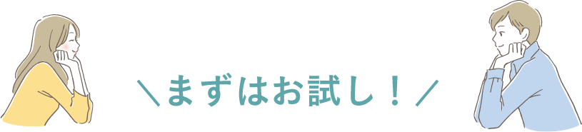 プレメントシリンジをまずはお試し！