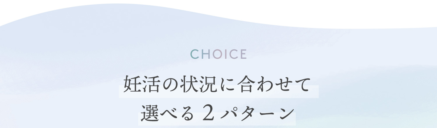 妊活の状況に合わせて選べる2パターン