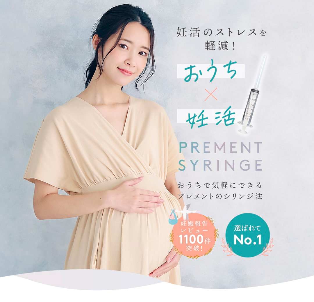 妊活のストレスを軽減！おうちで気軽にできるプレメントのシリンジ法　プレメントシリンジ