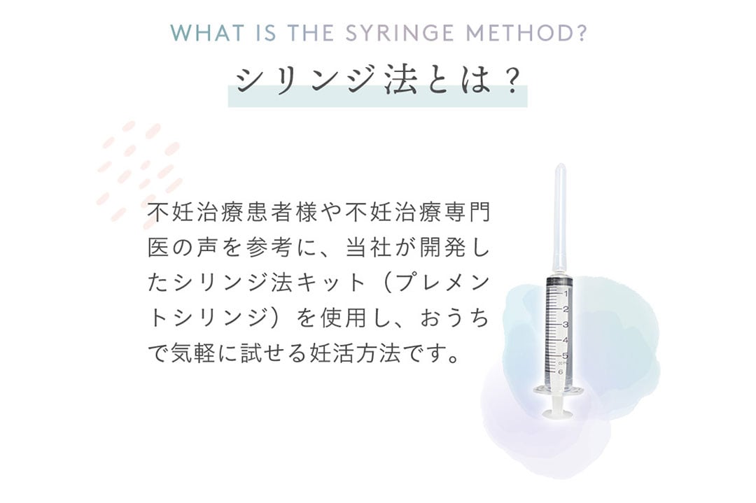 プレメントシリンジ　シリンジ法とは？