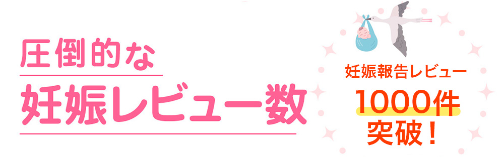 圧倒的な「妊娠レビュー」の多さ～妊娠レビュー900件突破！～