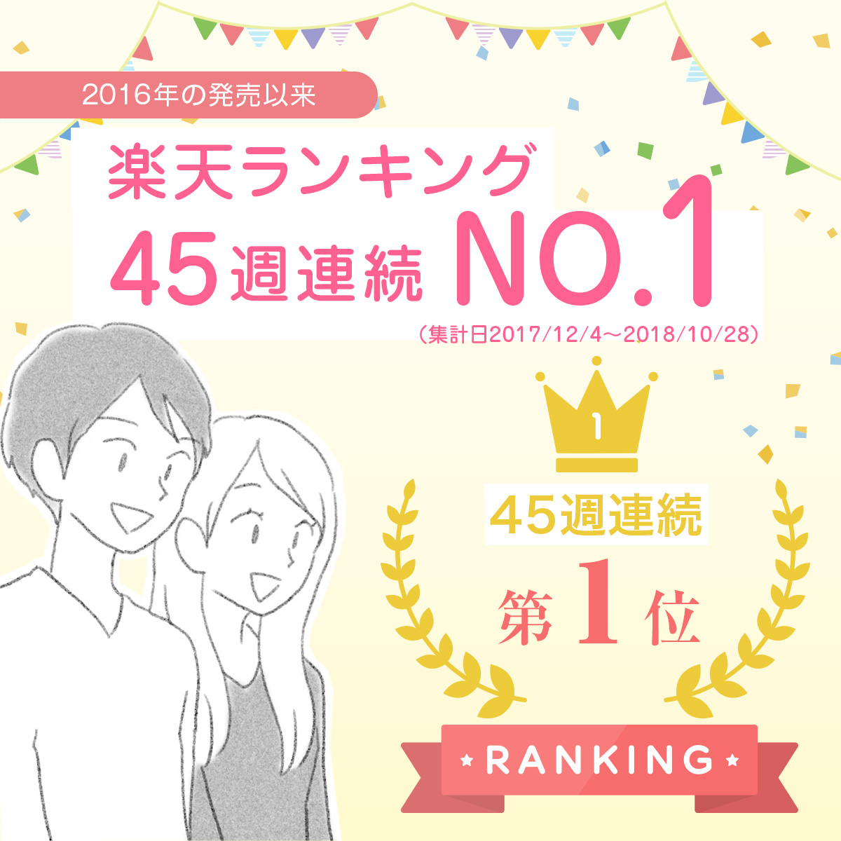 2016年の発売以来「楽天ランキング45週連続NO.1」