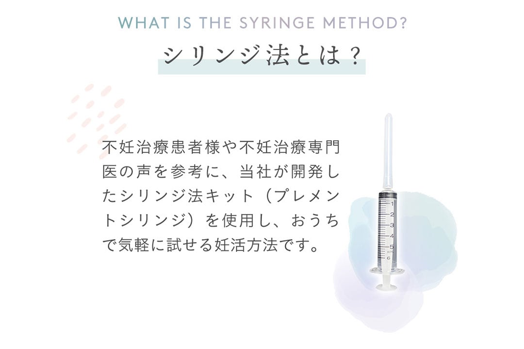 おうち妊活 選ばれてNO.1｜シリンジ法キット「プレメントシリンジ」の ...