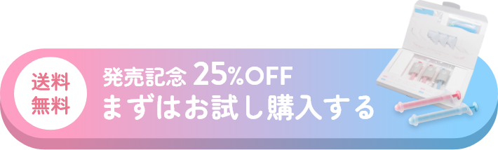 発売記念25%OFF　まずはお試し購入する