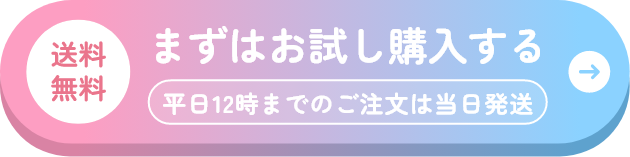 まずはお試し購入する