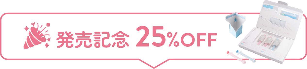 発売記念25％OFF