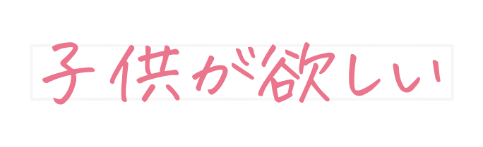 子供が欲しい