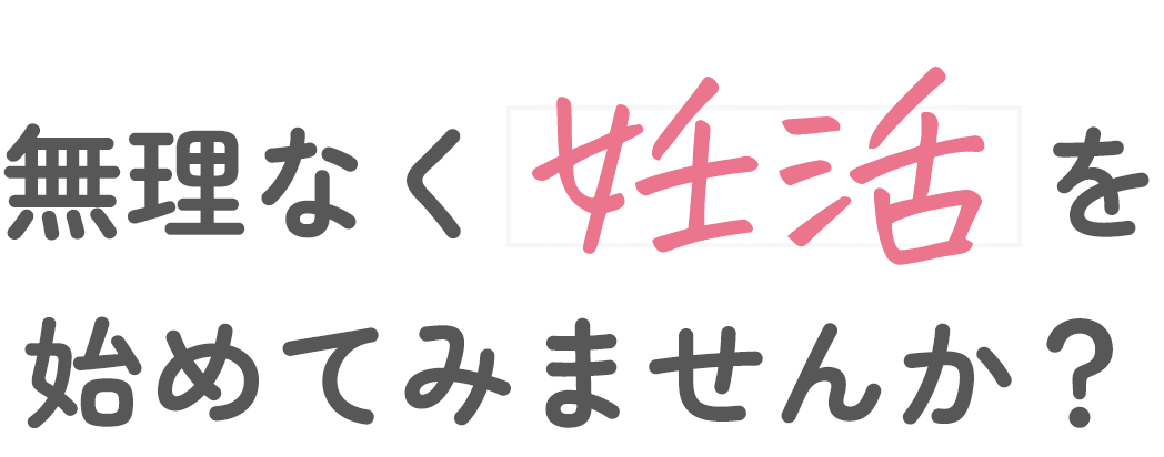 無理なく妊活を始めてみませんか？