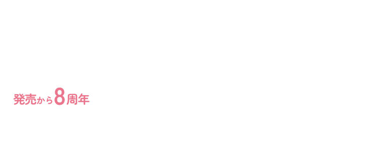 シリンジ法キット利用者No.1