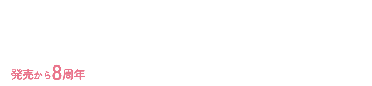 シリンジ法キット利用者No.1