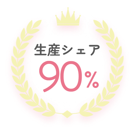 生産シェア90%