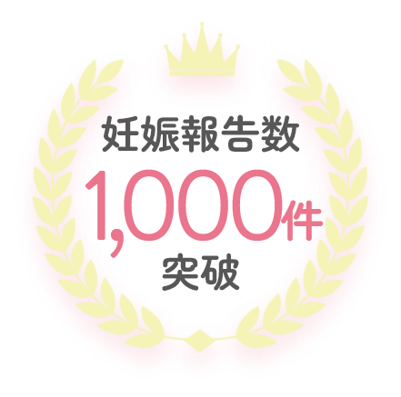 妊娠報告数1,000件突破