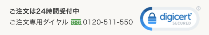 ご注文は24時間受付中　ご注文専用ダイヤル0120-511-550