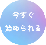 今すぐ始められる